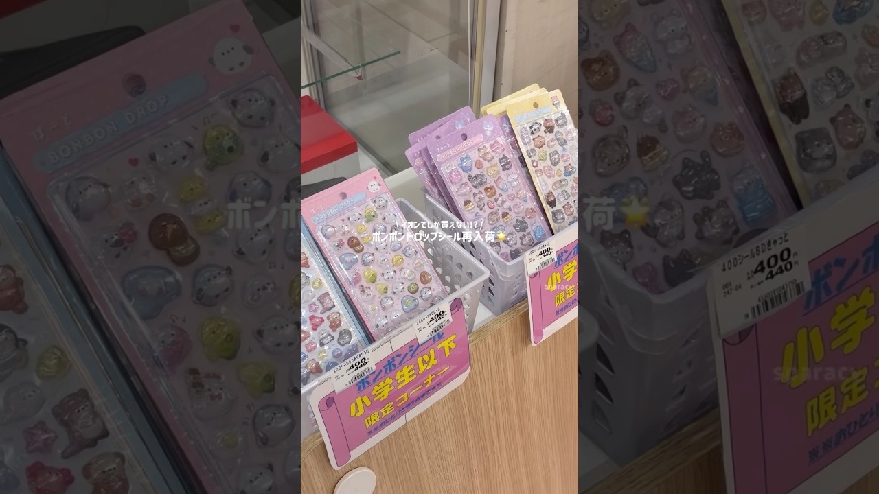 緊急】イオン限定のボンボンドロップシール再入荷📣私は買えなかった