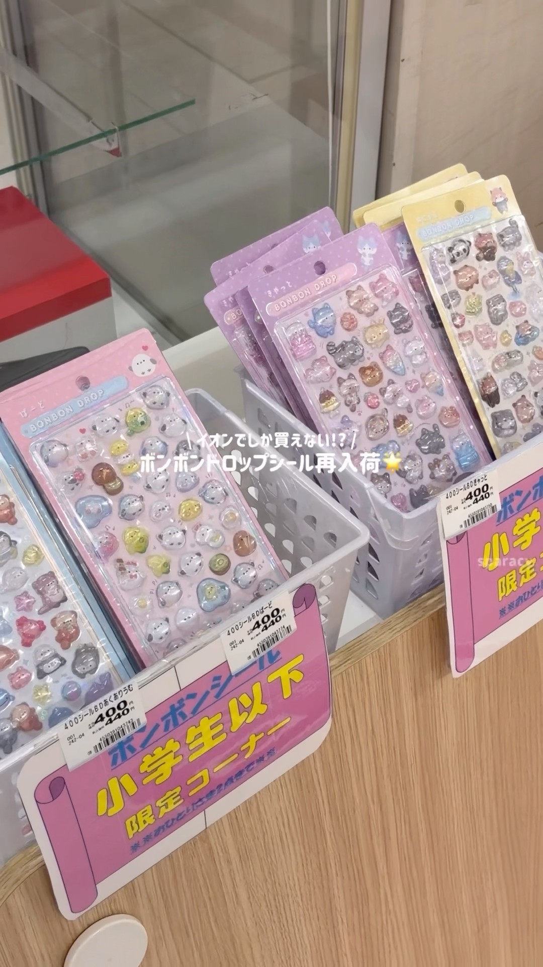 緊急】イオン限定のボンボンドロップシール再入荷📣私は買えなかった