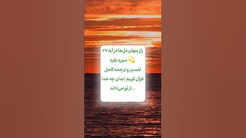 راز دلها در آیه ۷۷ سوره بقره 💫 | The Secret of Hearts in Quran 2:77 | سرّ القلوب في سورة البقرة