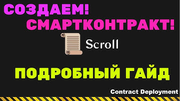 SCROLL / РАЗВЕРТЫВАНИЕ СМАРТКОНТРАКТА / КРУТАЯ АКТИВНОСТЬ / РЕТРОДРОП / АИРДРОП / ЗАРОБОТОК