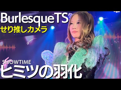 ヒミツの羽化 せり推しカメラ【バーレスクTS】