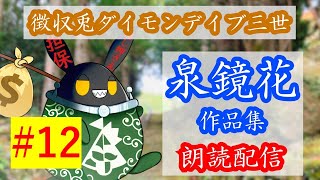 【徴収兎DDⅢ】泉鏡花作品集　朗読配信【第12回：朱日記】