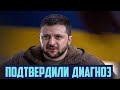 Диагноз подтвержден  Зеленский психически больной президент 404!