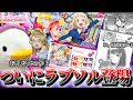 ラブソルのま参戦!!ハプニング連発の対戦が面白過ぎるwwドローリエラ(のま) vs 15歩夢Promise(超オシシ仮面)【ラブカ対戦】