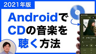 【2021年版】Androidスマホに パソコンから CD の音楽（曲）を入れて聴く方法！