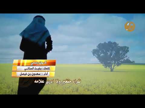 شيله الوقت هذا كون رسمي مع الناس سلام كيف الحال ومع السلامه كلمات بخيت السناني اداءسعدون بن فيصل Youtube