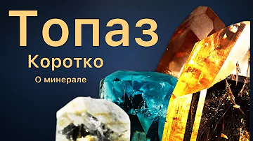 5. Топаз самое главное о минерале(коротко о камне)
