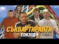 Съквартиранти Е09