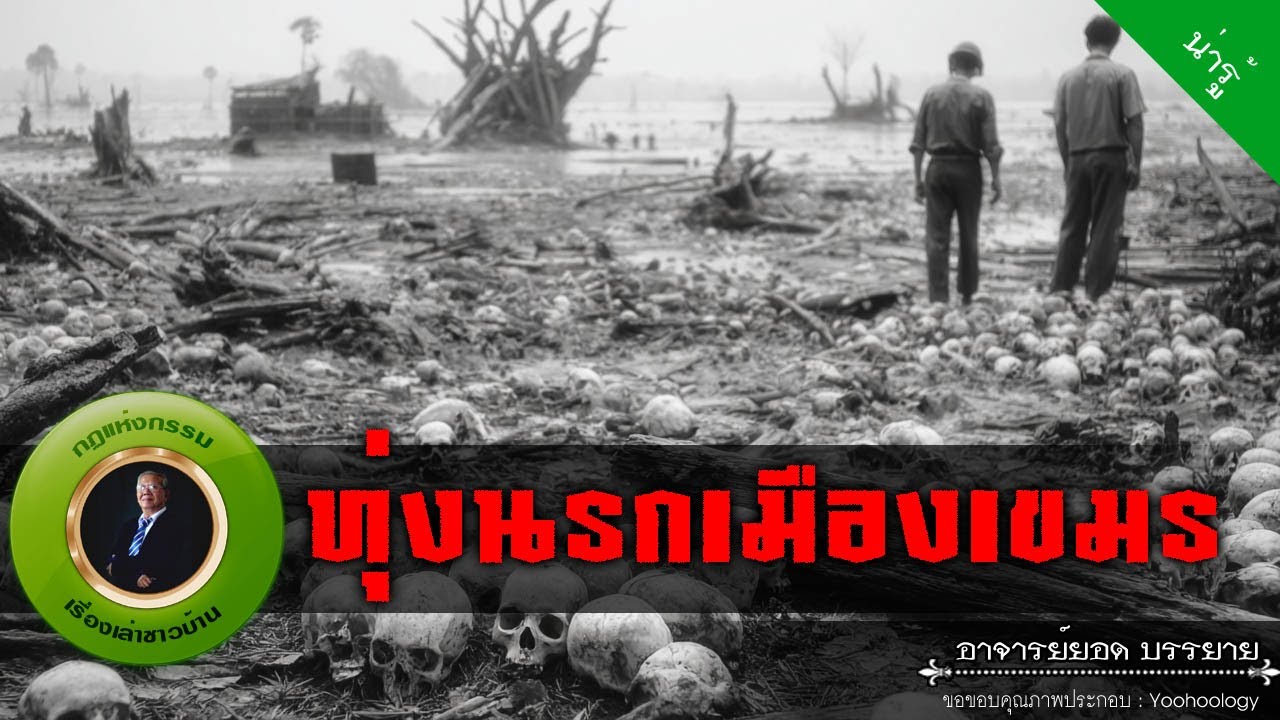 อาจารย์ยอด : ทุ่งนรกเมืองเขมร [น่ารู้]