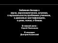 Увлекательная беседа с Сегреем Овсяниковым о звуке, звукоизвлечении и прочем...