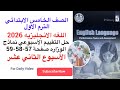 حل التقييم الاسبوعي صفحة 57 58 59 خامسه ابتدائي الاسبوع الثاني عشر الوحده السادسه انجليزي ترم اول 