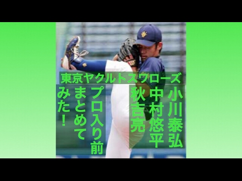 ヤクルト 小川泰弘 中村悠平 秋吉亮のプロ入り前をまとめてみた!