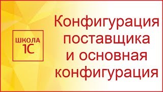 Конфигурация поставщика и основная конфигурация в 1С