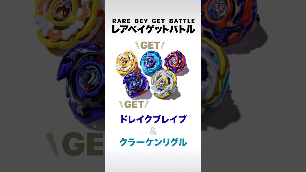 ベイブレードX】レアベイゲットバトル エクストリームフィニッシュ