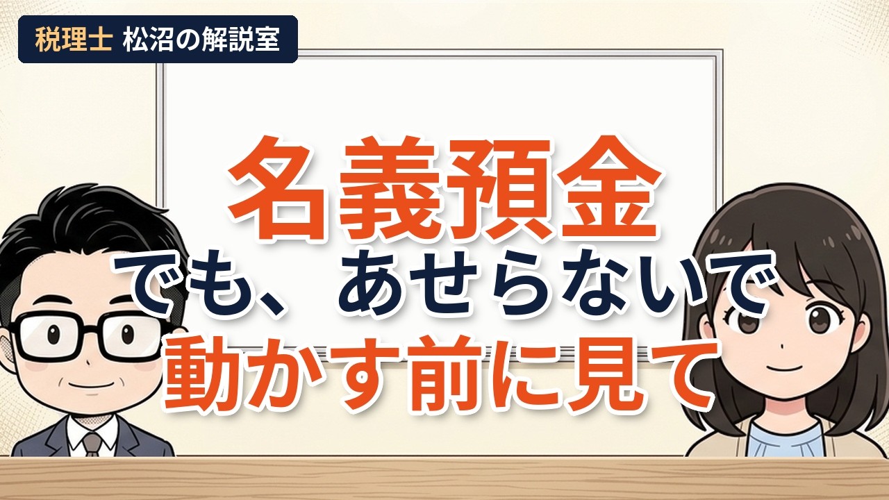 名義預金、あせって動かす前に