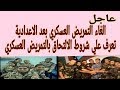 عاجل الغاء التمريض العسكري بعد الاعدادية|شروط الالتحاق بالتمريض العسكري