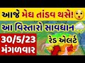 આજે ગુજરાતમાં ગાજવીજ સાથે ધોધમાર વરસાદની આગાહી | ચોમાસુ | વરસાદ ના સમાચાર 30-5-23 | weather news