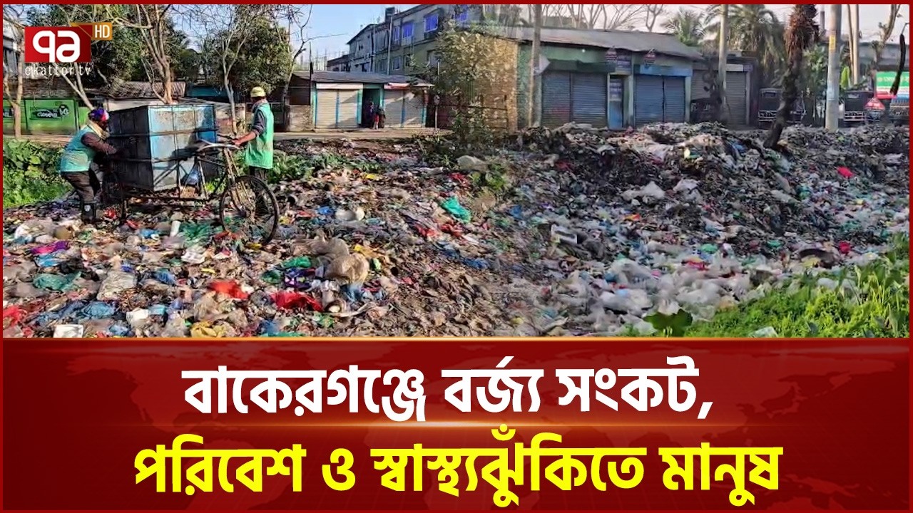 ৩৫ বছরেও বাকেরগঞ্জ পৌরসভায় নেই স্থায়ী বর্জ্য ভাগার | Waste Bin | Ekattor TV