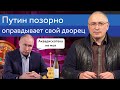 Путин позорно оправдывает свой дворец | Блог Ходорковского