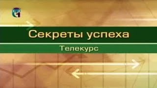 Секрет успеха в жизни. Лекция 6. Не готовьтесь, что сказать, ибо дано Вам будет