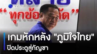 เกมหักหลัง 'ภูมิใจไทย' ปิดประตูสู่กัญชา | เก็บตกจากเนชั่น | NationTV22