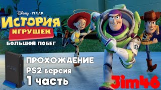 Toy Story 3 - (PS2) - Прохождение №1