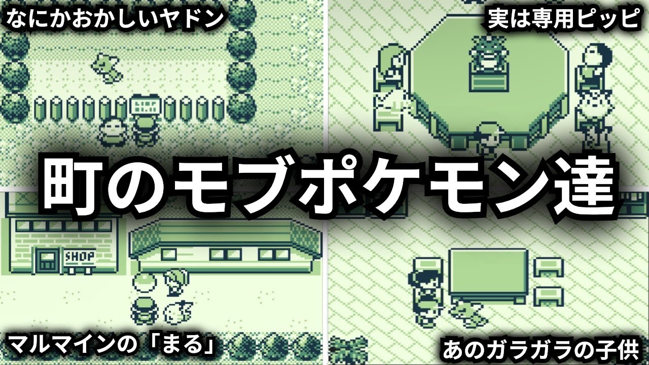【初代ポケモン】町にいるポケモンを全て紹介！最後にはアイコンの秘密も！？【ゆっくり解説】