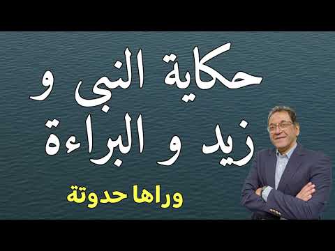 قصة زواج النبى من زينب بعد طلاقها من زيد من الكتاب الحكيم كما بينت الآيات
