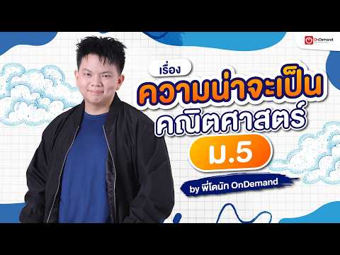 math 18 - กวดวิชา OnDemand ความน่าจะเป็น ม.5 คณิตศาสตร์พื้นฐาน | การเรียงสับเปลี่ยนแบบเส้นตรง