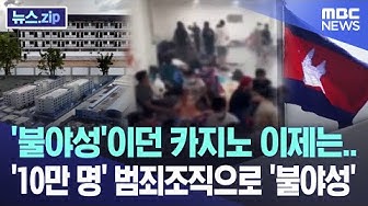 Thumbnail for The once-sleeping casino is now a 100,000-member criminal organization. [News.zip/MBC News]