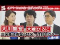 【大川智宏×大橋ひろこ】日米株式市場の状況と注目セクター＆注目企業！イノベーションホールディングス（3484）を投資家目線で深掘り
