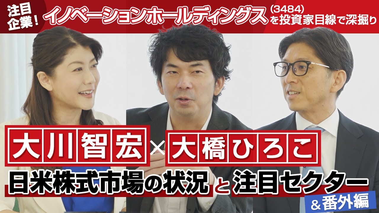 【大川智宏×大橋ひろこ】日米株式市場の状況と注目セクター＆注目企業！イノベーションホールディングス（3484）を投資家目線で深掘り