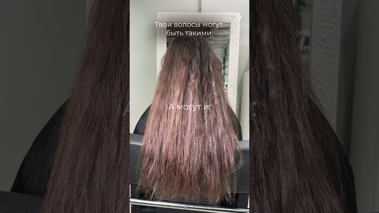 Поможем раскрыть всю красоту ваших волос🙌🏻 