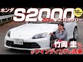 竹岡圭の今日もクルマと【ホンダ S2000 20th アニバーサリー】20周年記念パーツを装着し走行性能は？