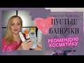 Пустые баночки || Рекомендую косметику || Отличные средства по уходу за волосами ||