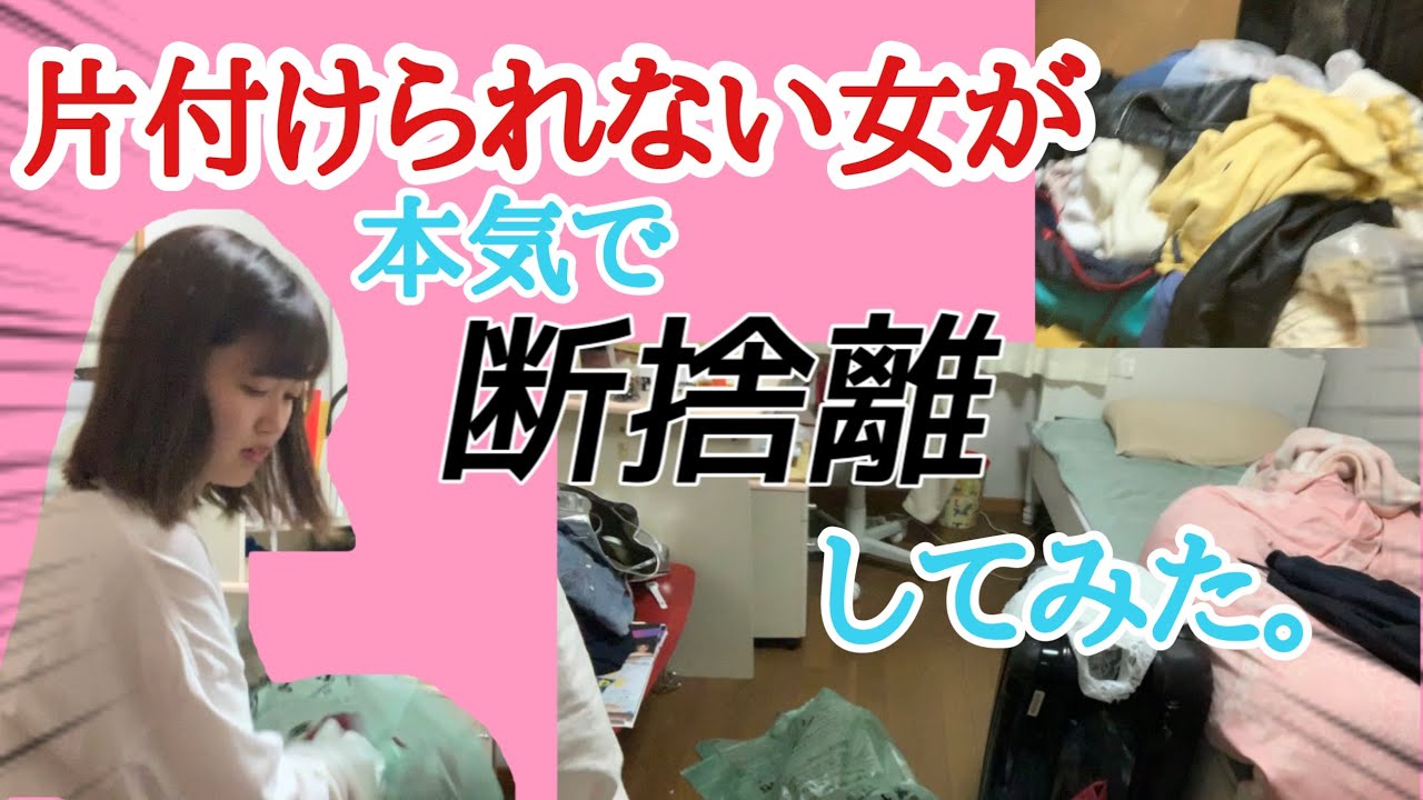 断捨離 片付けられない女が本気出した結果 汚部屋大公開 Youtube