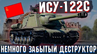 War Thunder - ИСУ-122С Забытый ДЕСТРУКТОР