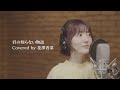 【声のみ】花澤香菜/君の知らない物語【from CrosSing】