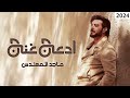 Majid Al Mohandis Adaaj Ghanaj Lyrics Video 2024 ماجد المهندس أدعج غنج
