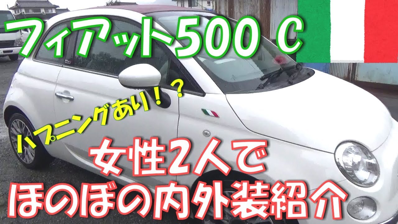 【フィアット500 C】天然女子2人によるほのぼのとした内外装紹介です！
