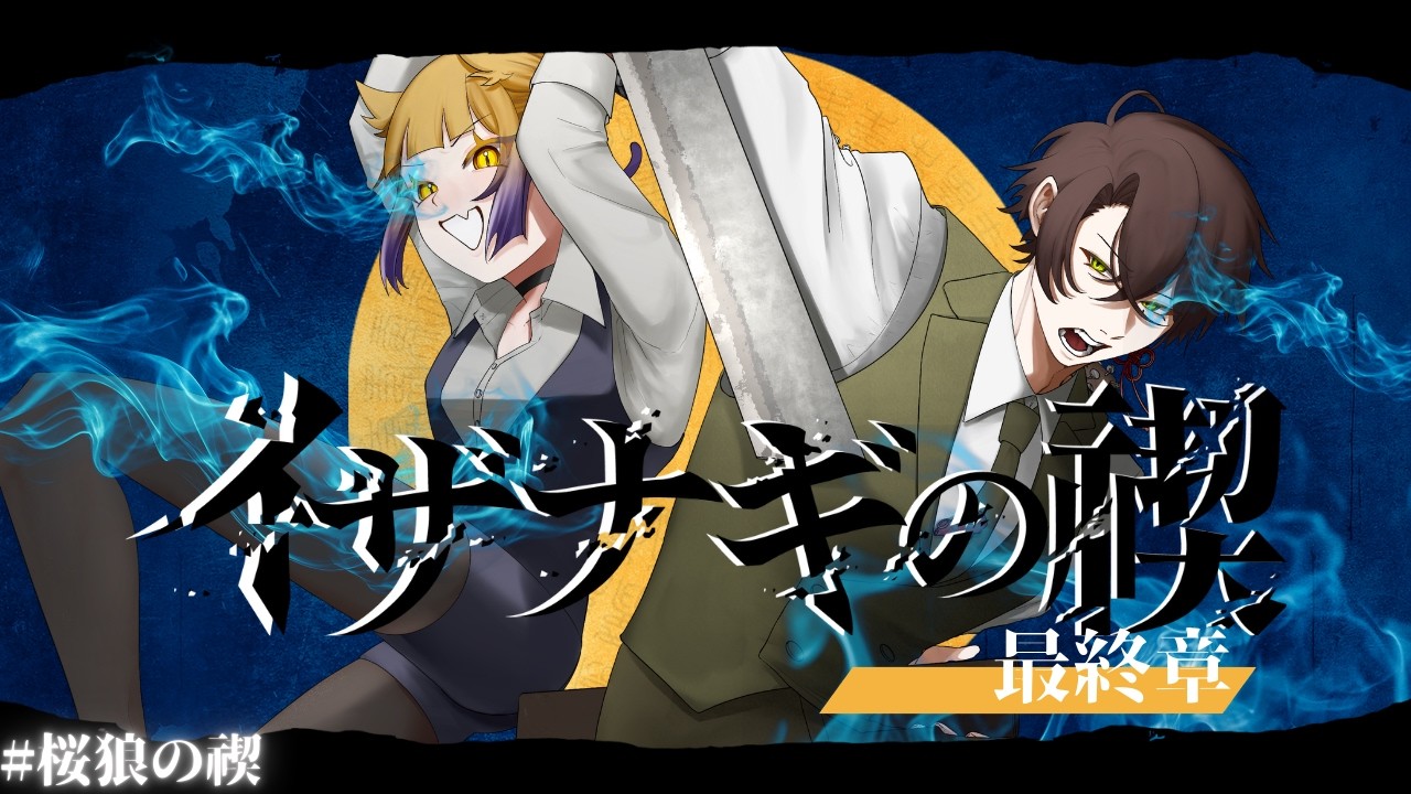 【新クトゥルフ神話TRPG】イザナギの禊　最終章　#桜狼の禊