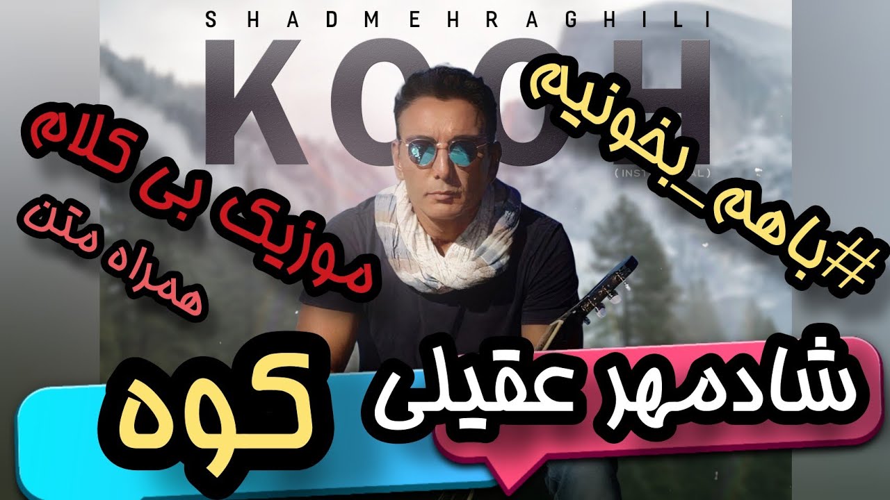 اهنگ بی کلام شادمهر بی احساس