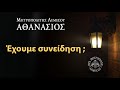 Έχουμε συνείδηση ; / Μητροπολίτης Λεμεσού Αθανάσιος