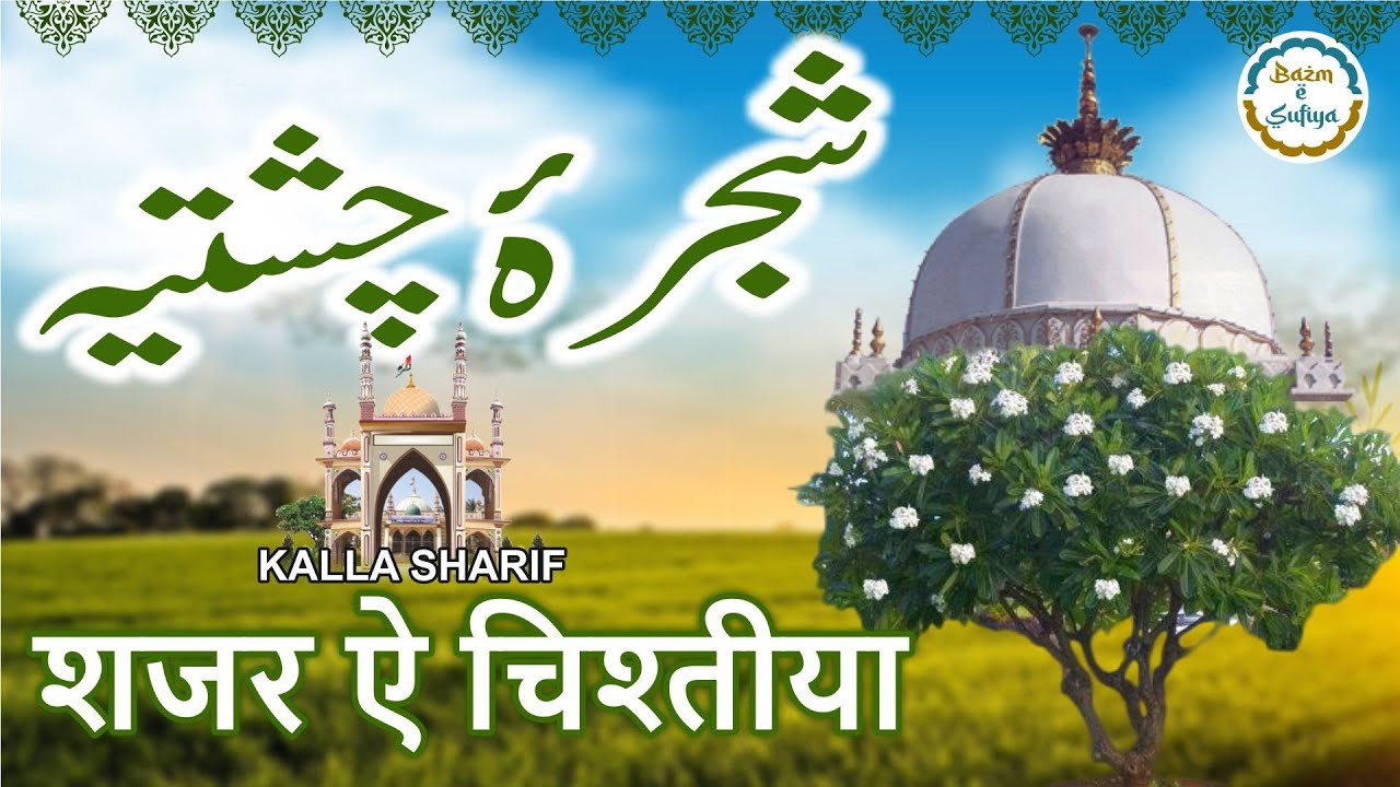 Shajra e Chishtiya: Kalla Sharif || शजरा ए चिश्तिया (कल्ला शरीफ) ||