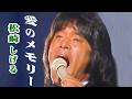 「愛のメモリー」Aino Memory 🔶 松崎しげる Shigeru Matsuzaki