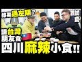 【試食】四川🔥麻辣小食請🇹🇼台灣朋友食！結果過左期😱？w/ 劉沛 頑Game