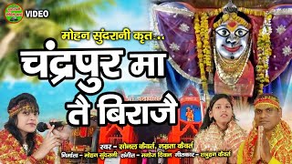 Chandrpur Ma Tai Biraje - Sonal Kaiwart || Namrata Kaiwart || Video || Navratri || CG Song