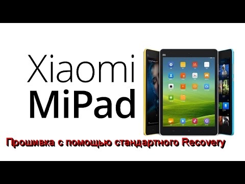 Xiaomi MiPad Прошивка с помощью стандартного Recovery
