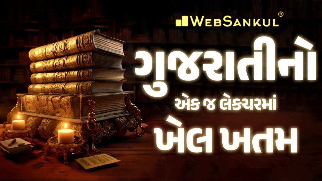 એક જ લેકચરમાં ગુજરાતીનો ખેલ ખતમ | Gujarati Vyakaran | Gujarati Grammar | GSSSB | CCE | WebSankul