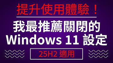 關掉這些 Windows 11 設定以提升你的使用體驗 (25H2 適用)